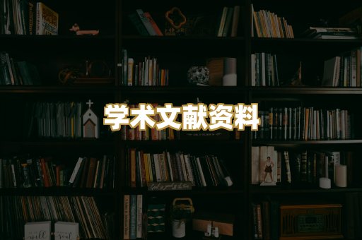 学术文献资料
