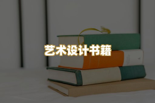 艺术设计书籍